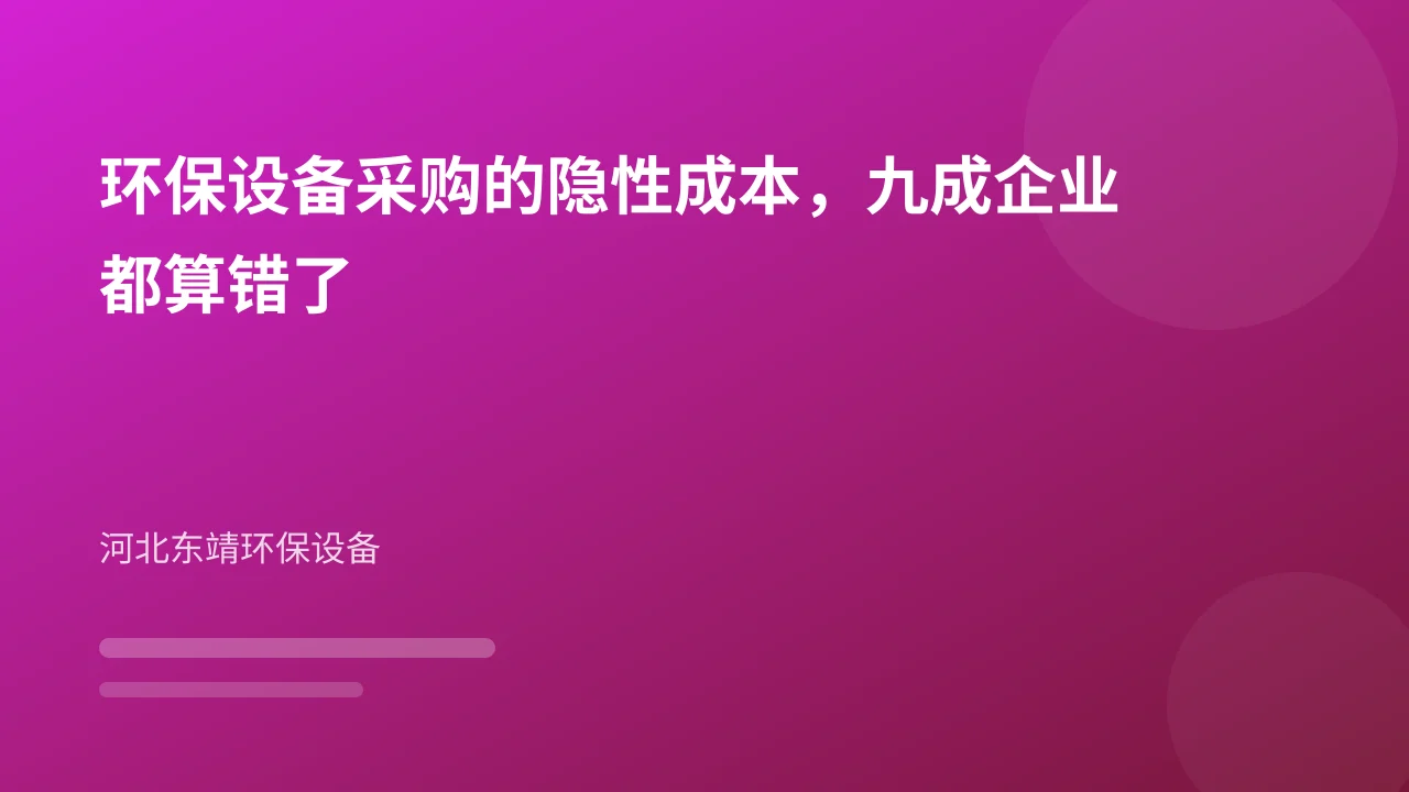 环保设备采购的隐性成本,九成企业都算错了